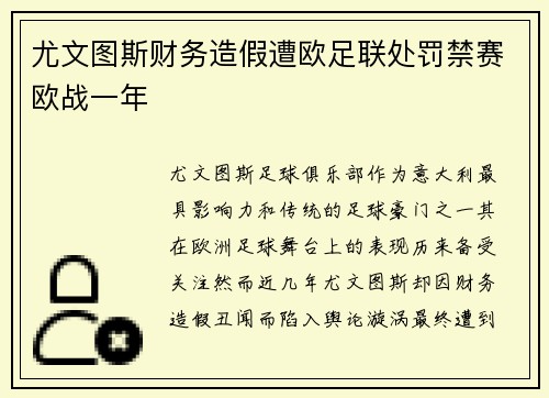 尤文图斯财务造假遭欧足联处罚禁赛欧战一年