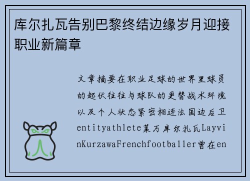 库尔扎瓦告别巴黎终结边缘岁月迎接职业新篇章