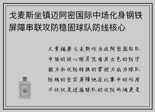 戈麦斯坐镇迈阿密国际中场化身钢铁屏障串联攻防稳固球队防线核心